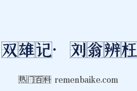 双雄记·刘翁辨枉是什么意思的图片